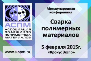 2015-01 Конференция АСПМ